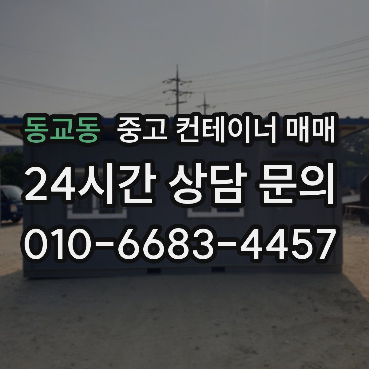 동교동 중고 컨테이너 매매