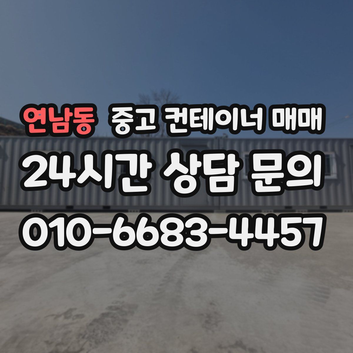 연남동 중고 컨테이너 매매