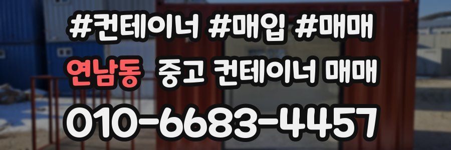 연남동 중고 컨테이너 매매