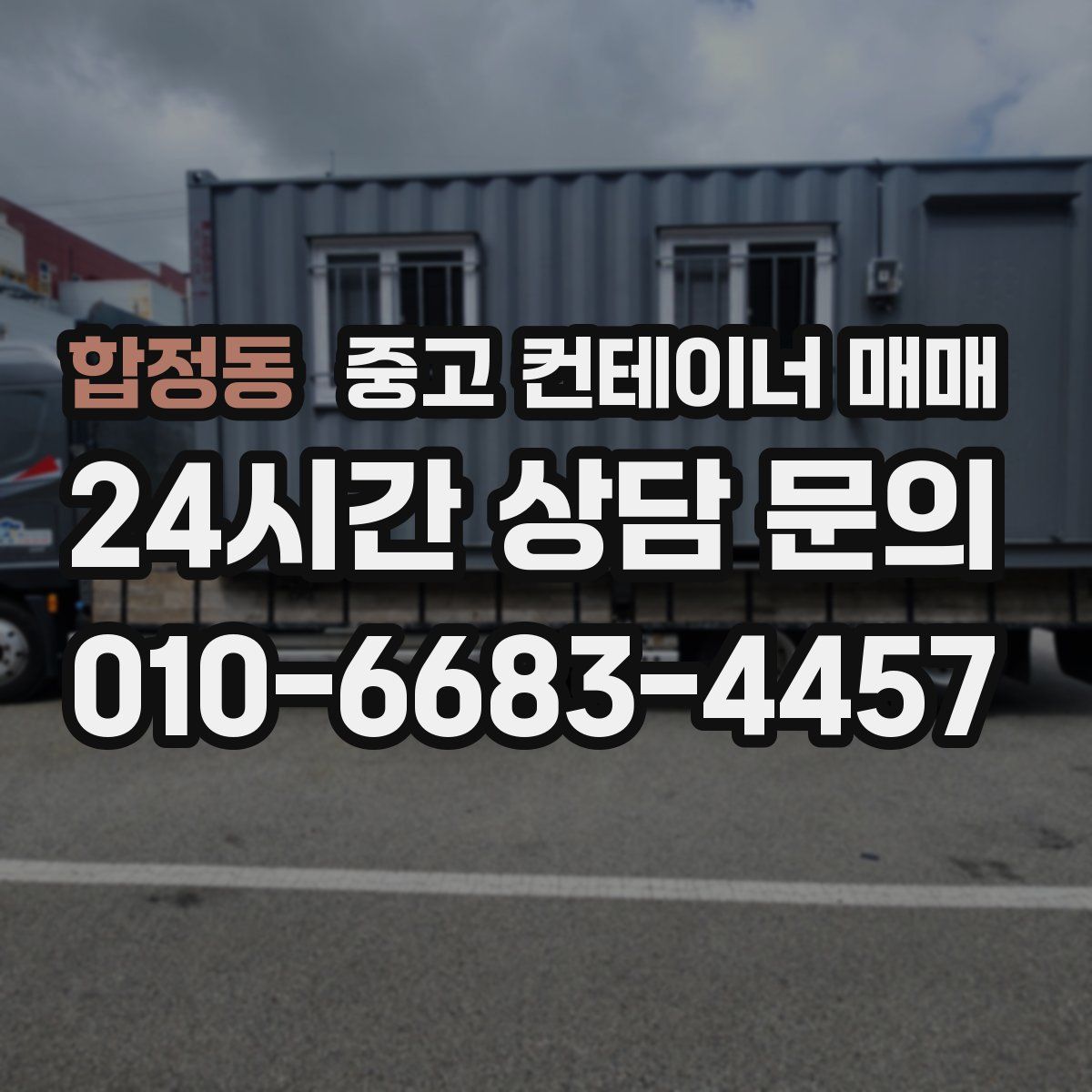 합정동 중고 컨테이너 매매
