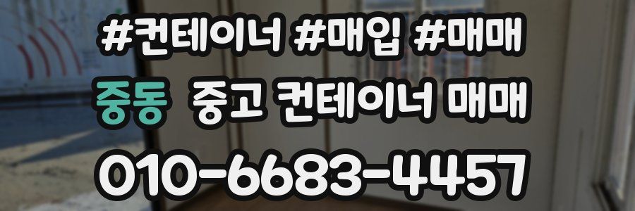 중동 중고 컨테이너 매매