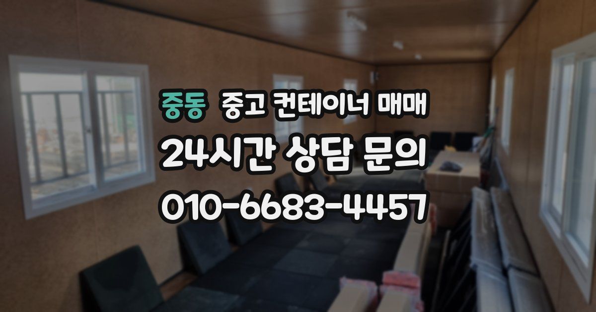 중동 중고 컨테이너 매매