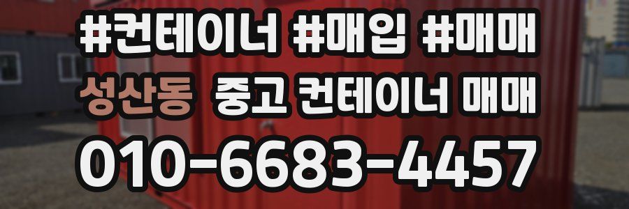 성산동 중고 컨테이너 매매