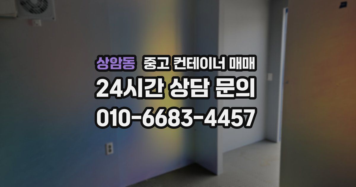 상암동 중고 컨테이너 매매