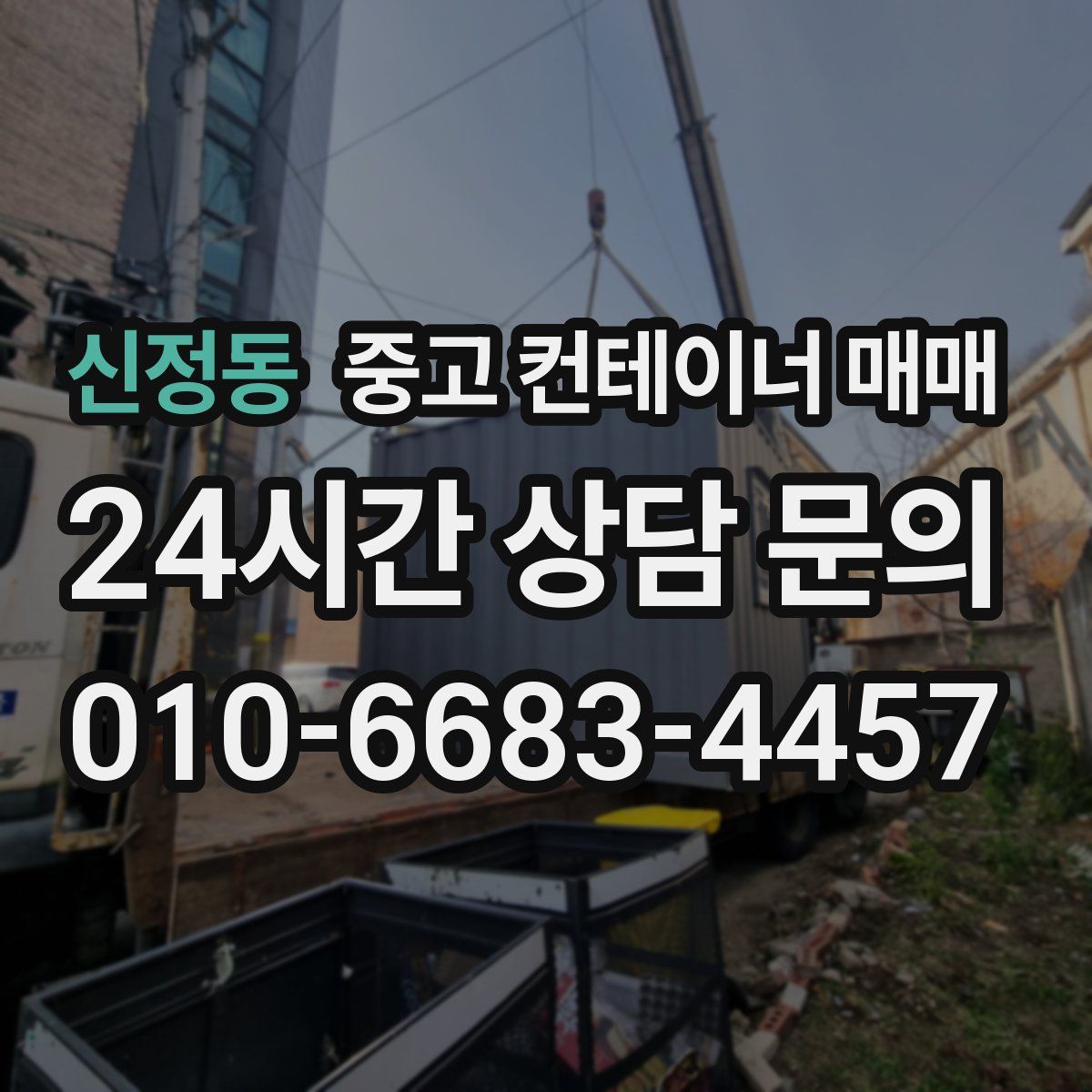 신정동 중고 컨테이너 매매