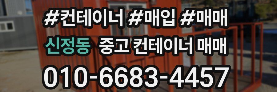신정동 중고 컨테이너 매매