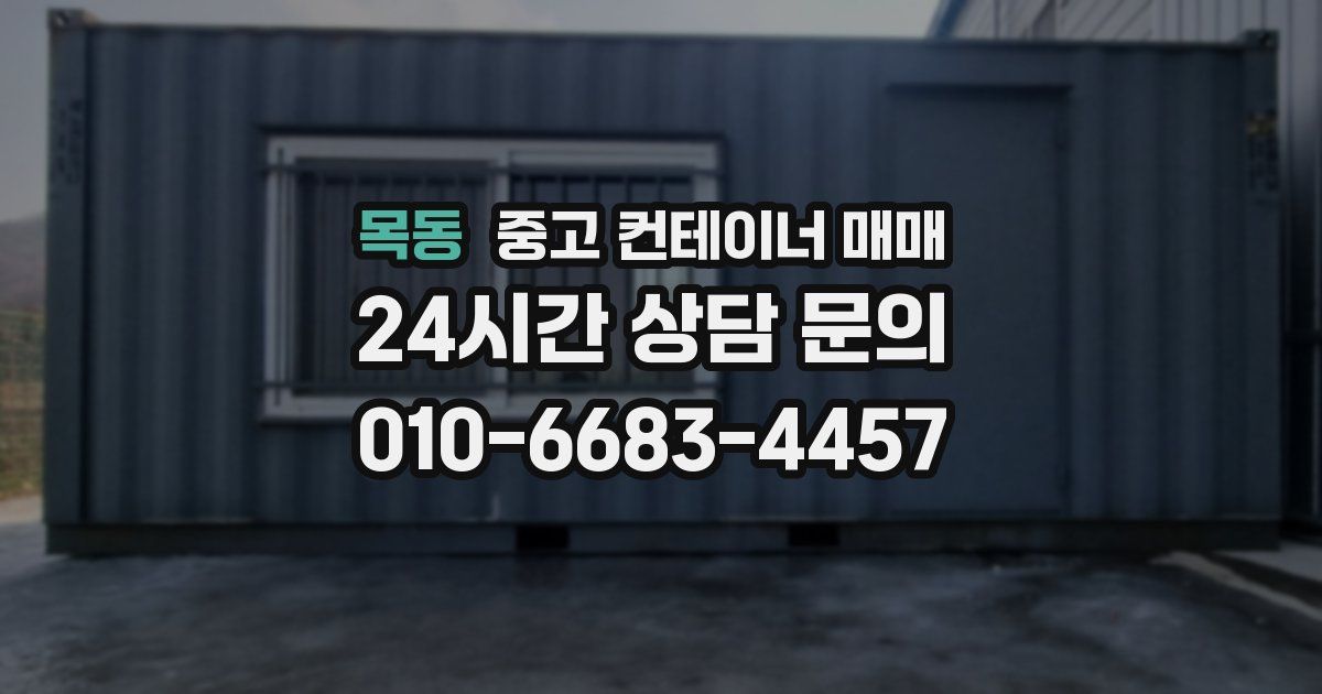 목동 중고 컨테이너 매매