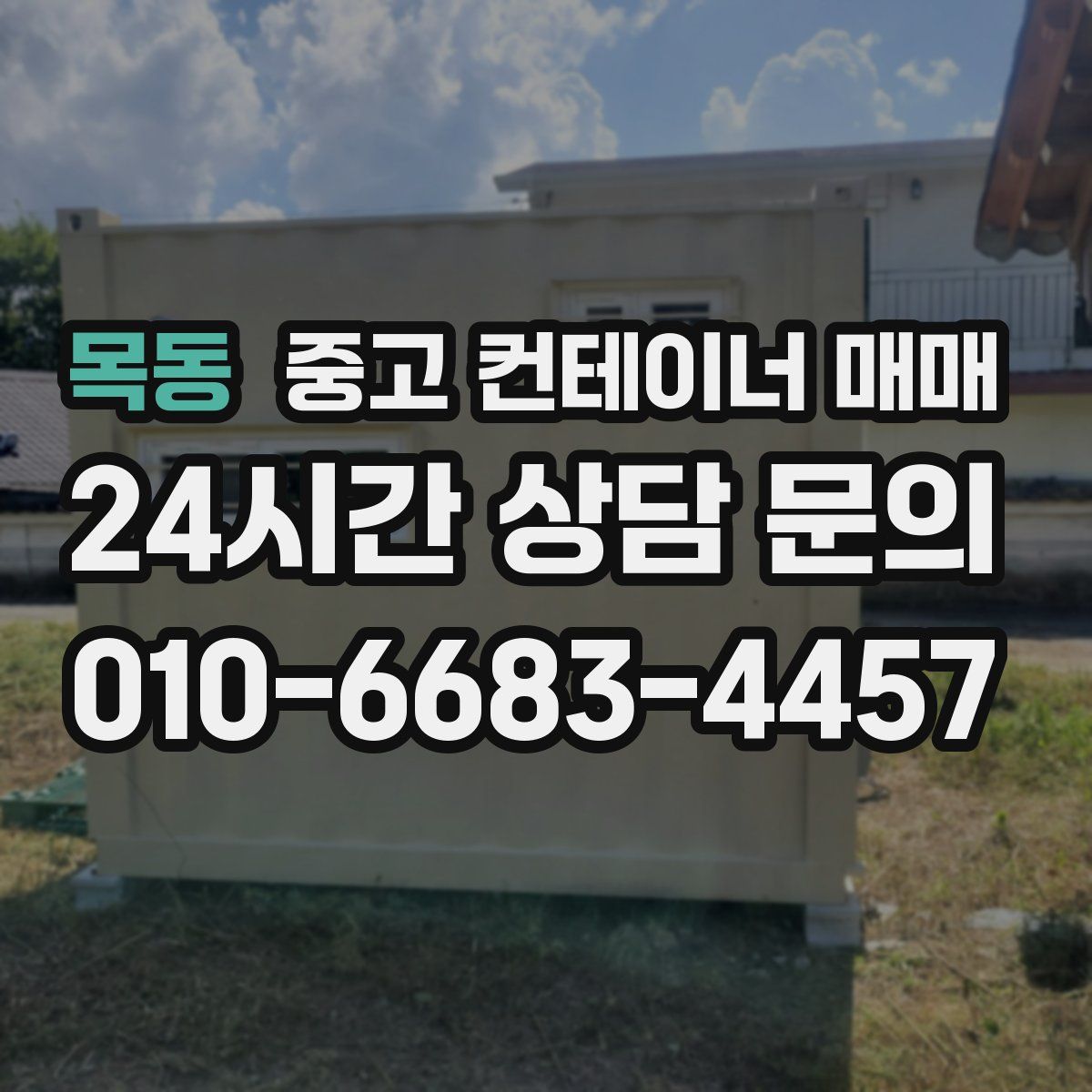 목동 중고 컨테이너 매매