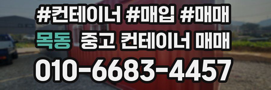 목동 중고 컨테이너 매매
