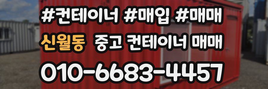 신월동 중고 컨테이너 매매