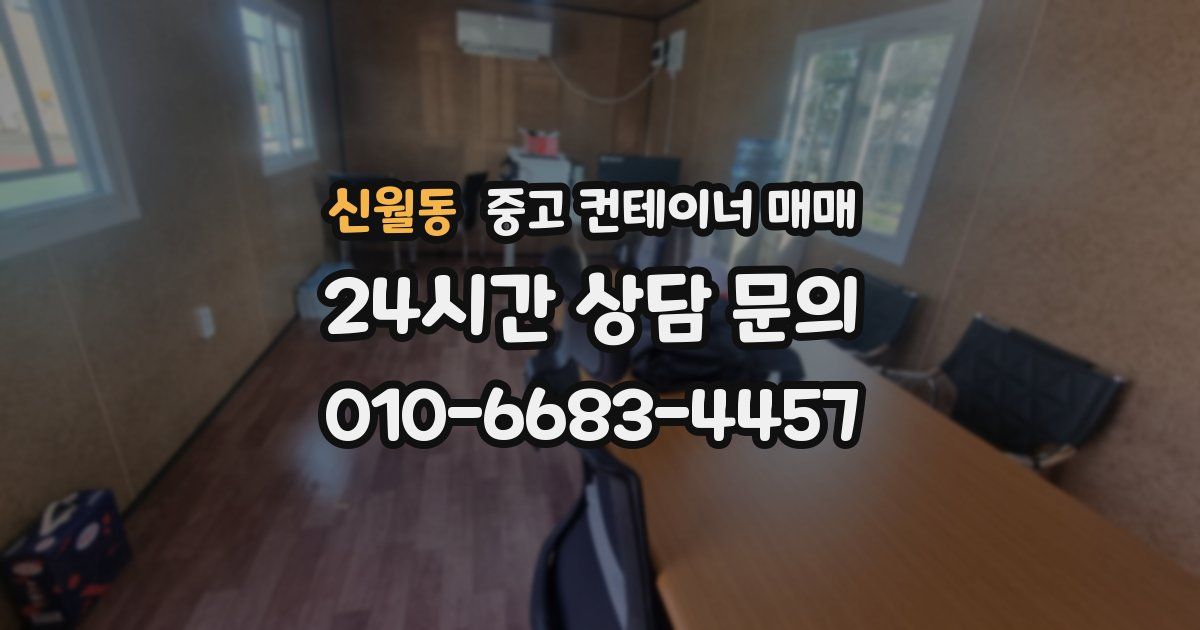신월동 중고 컨테이너 매매