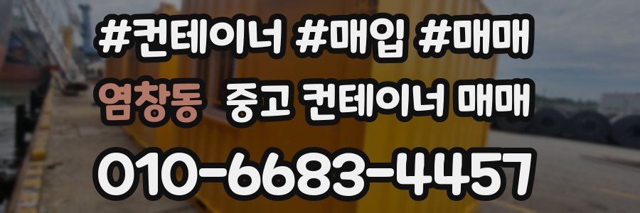 염창동 중고 컨테이너 매매