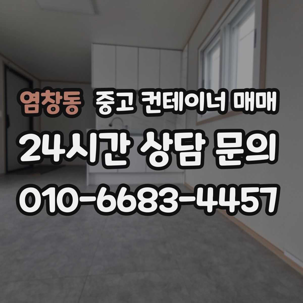 염창동 중고 컨테이너 매매