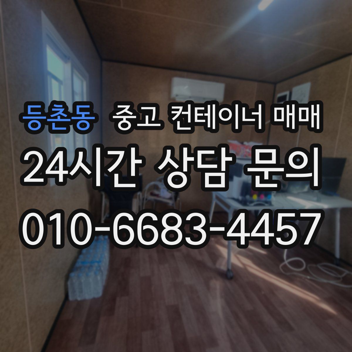 등촌동 중고 컨테이너 매매