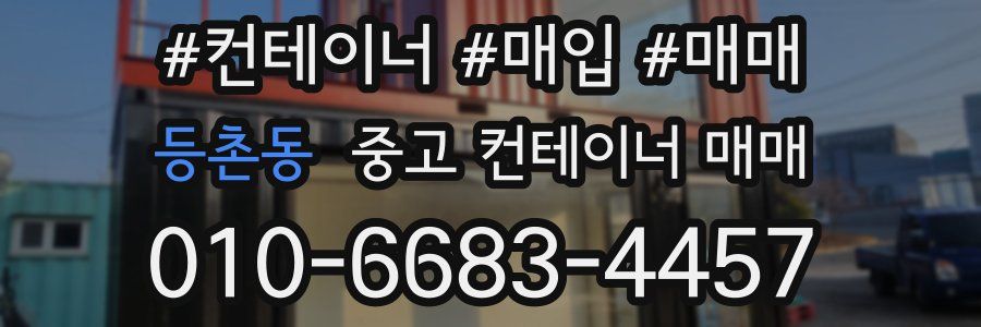 등촌동 중고 컨테이너 매매