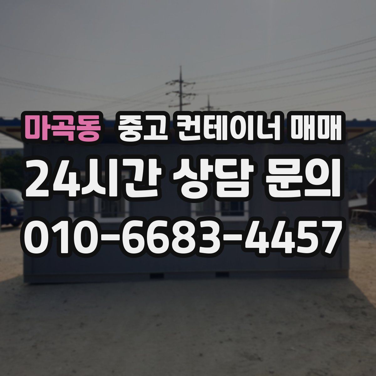 마곡동 중고 컨테이너 매매
