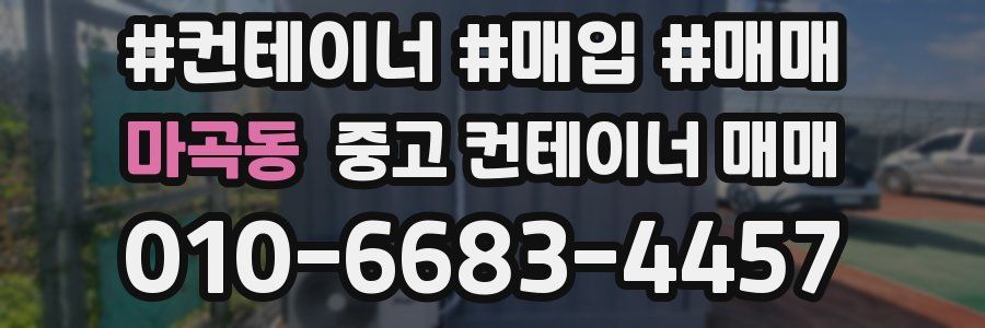 마곡동 중고 컨테이너 매매