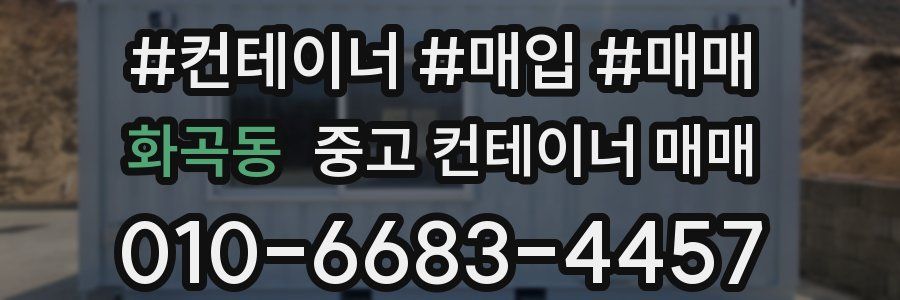 화곡동 중고 컨테이너 매매