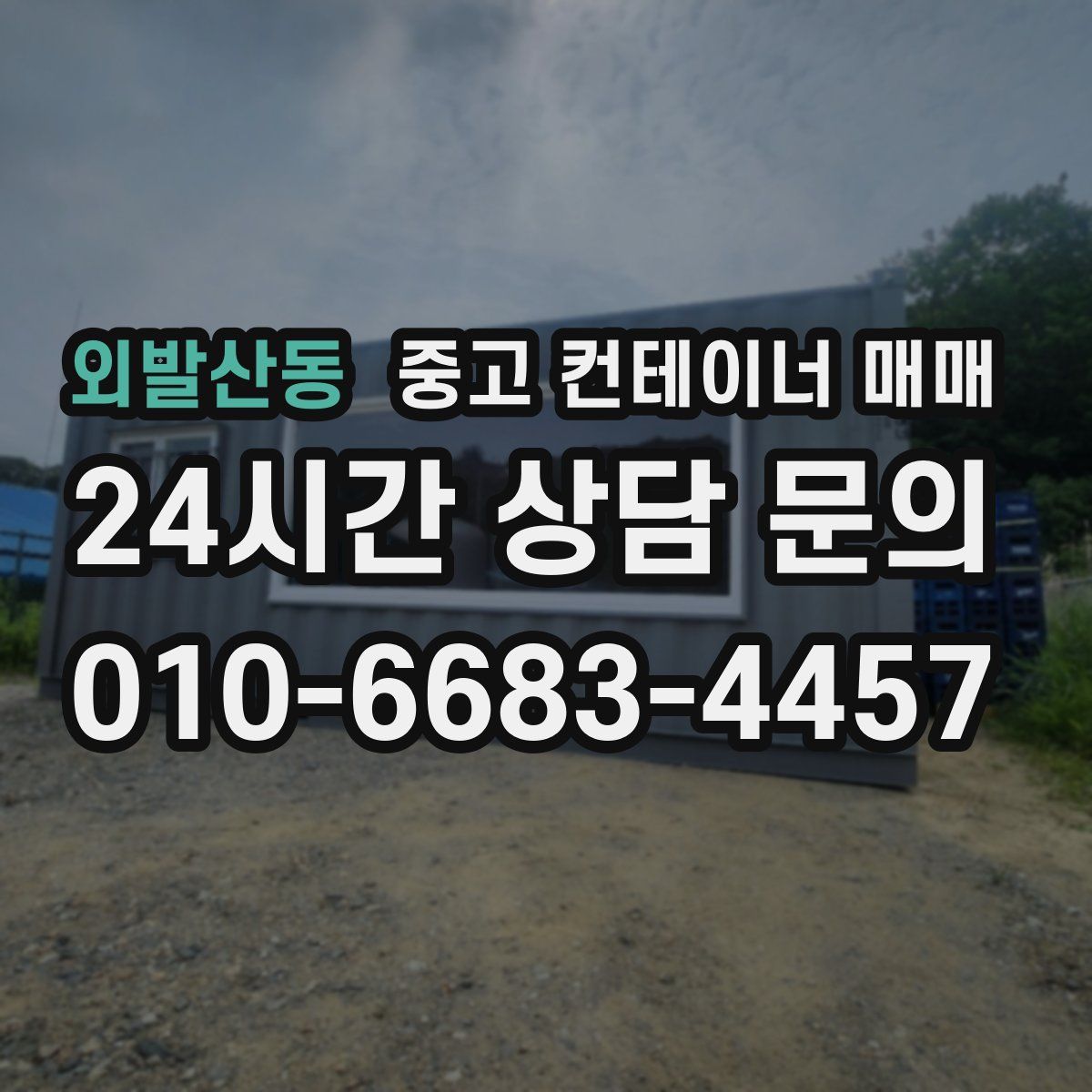 외발산동 중고 컨테이너 매매