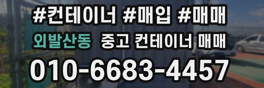 외발산동 중고 컨테이너 매매