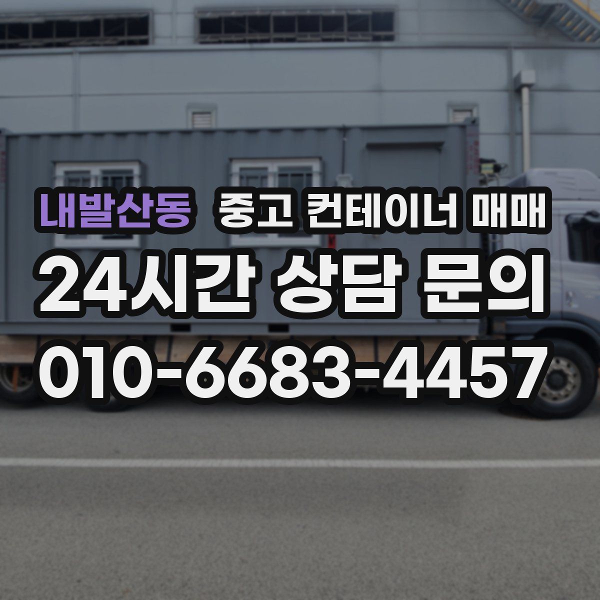 내발산동 중고 컨테이너 매매