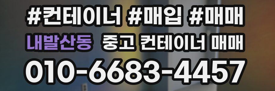 내발산동 중고 컨테이너 매매