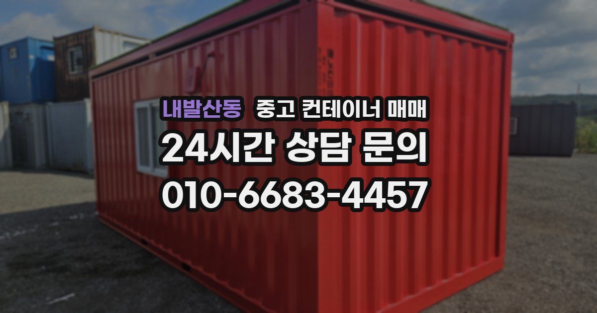 내발산동 중고 컨테이너 매매