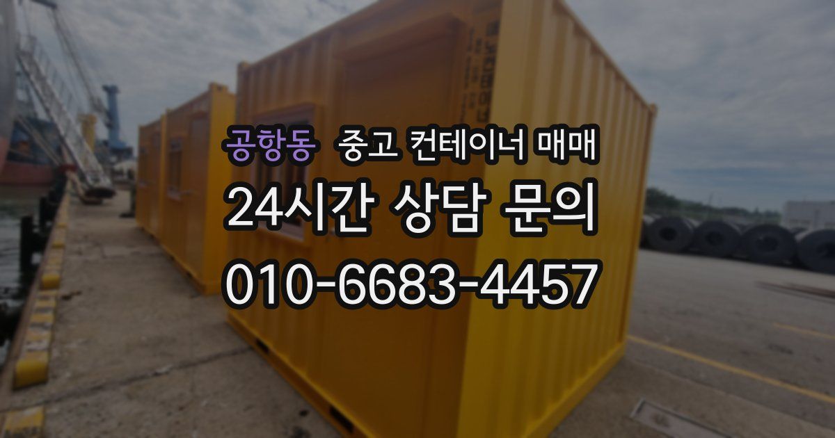 공항동 중고 컨테이너 매매