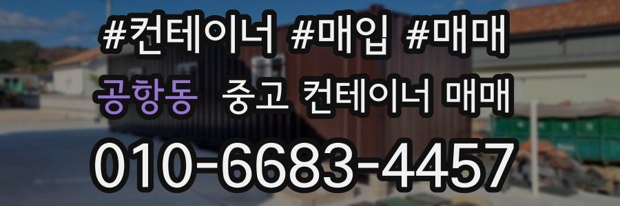 공항동 중고 컨테이너 매매