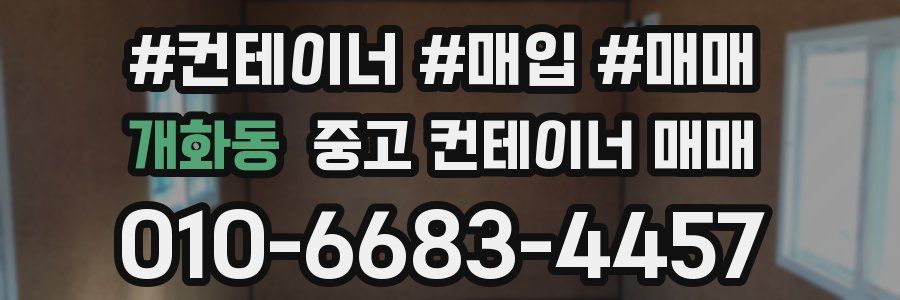 개화동 중고 컨테이너 매매