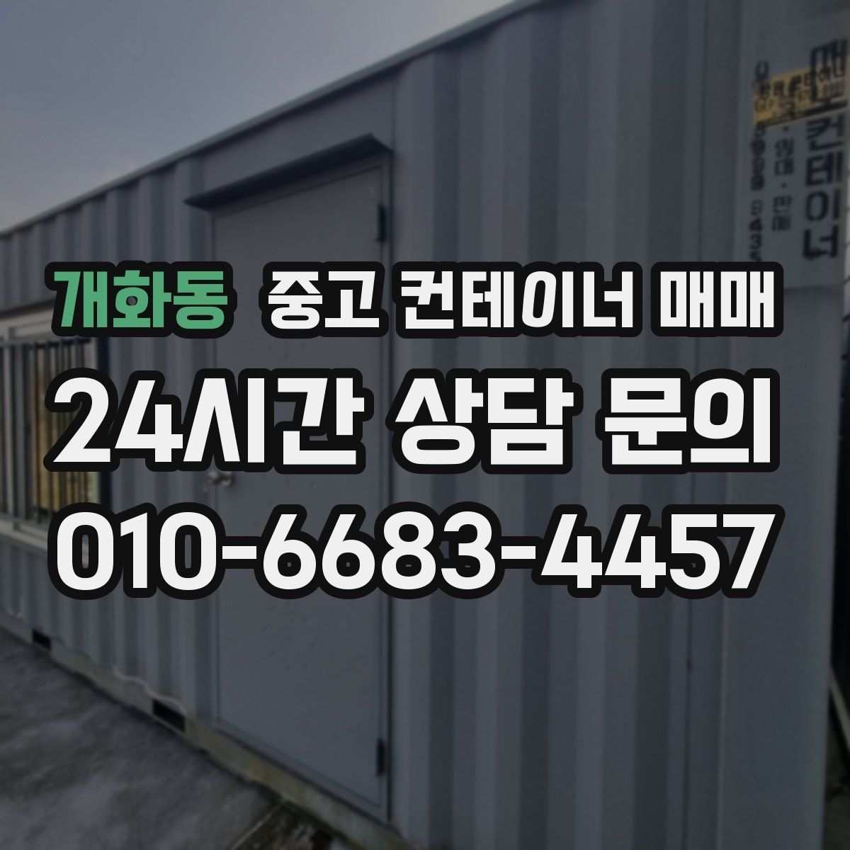 개화동 중고 컨테이너 매매