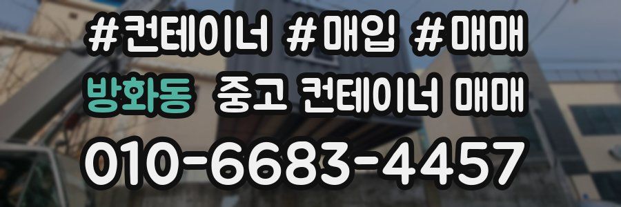 방화동 중고 컨테이너 매매