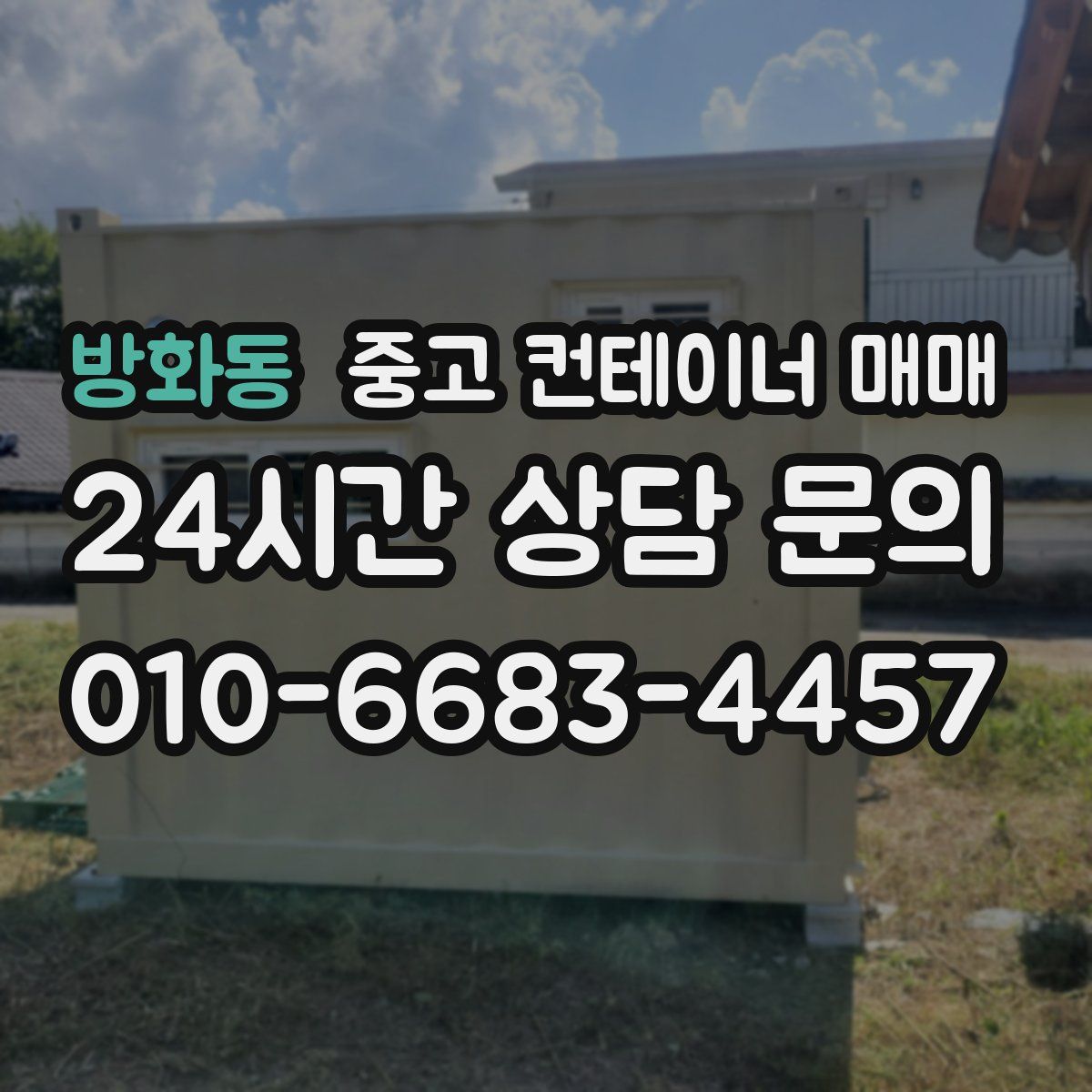 방화동 중고 컨테이너 매매