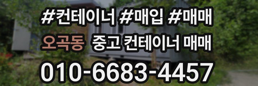 오곡동 중고 컨테이너 매매