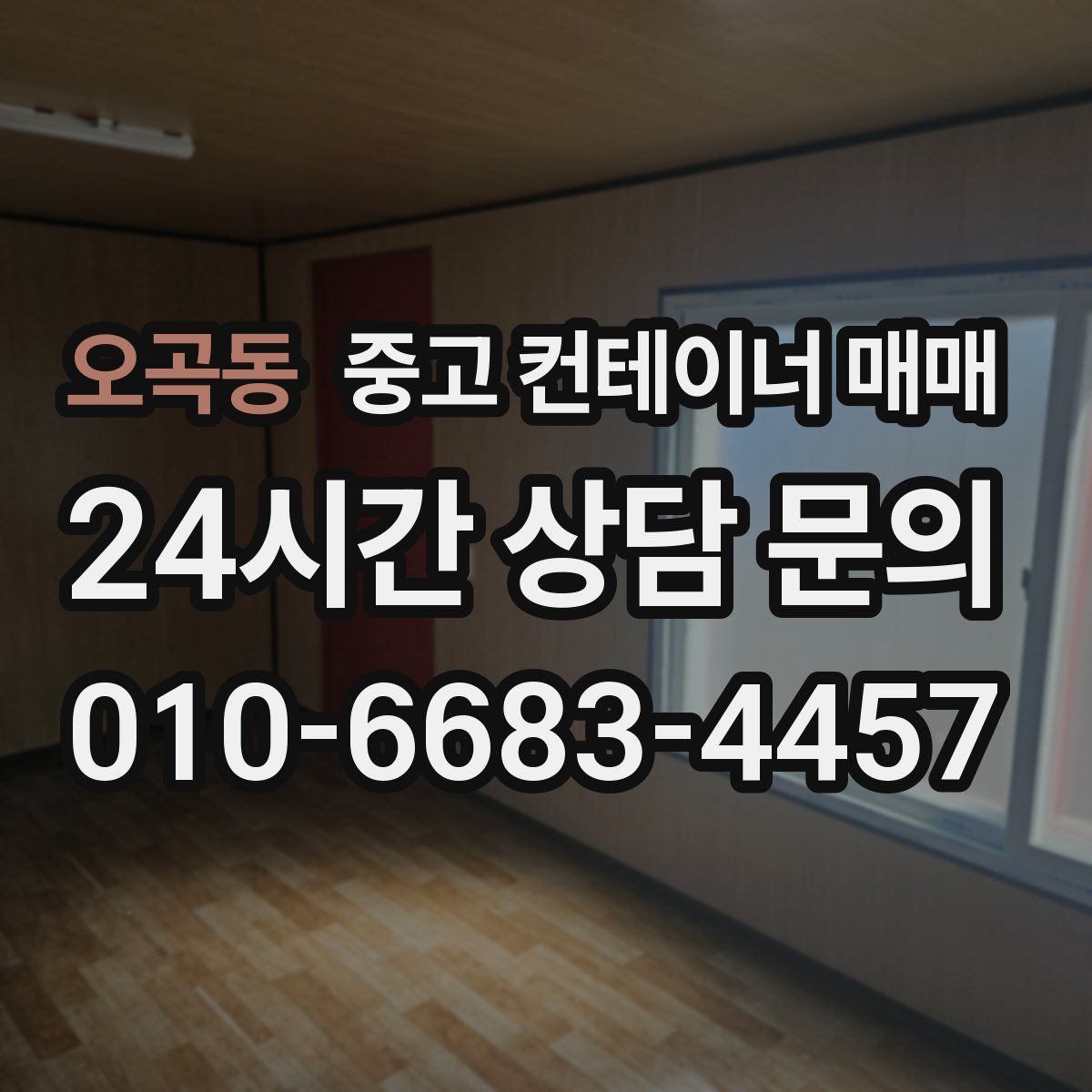 오곡동 중고 컨테이너 매매