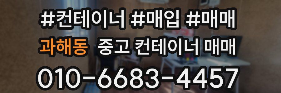 과해동 중고 컨테이너 매매