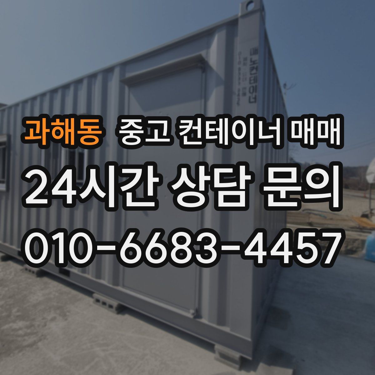 과해동 중고 컨테이너 매매