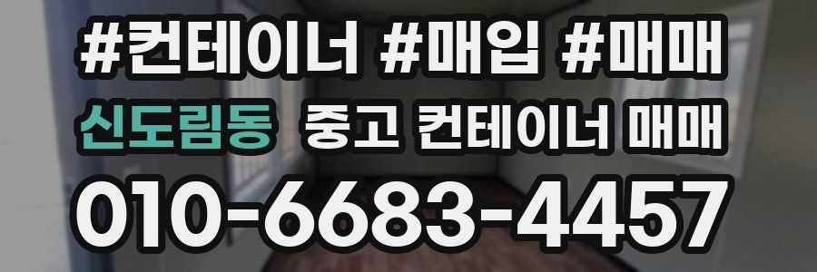 신도림동 중고 컨테이너 매매