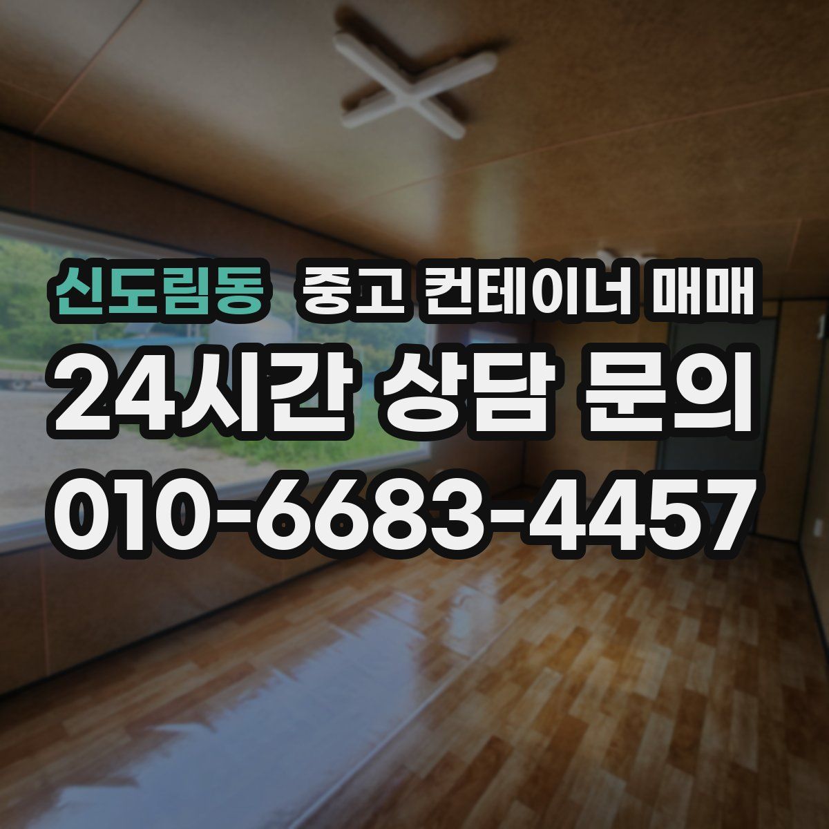 신도림동 중고 컨테이너 매매