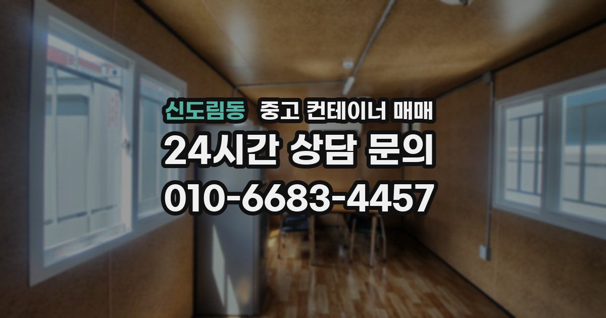 신도림동 중고 컨테이너 매매