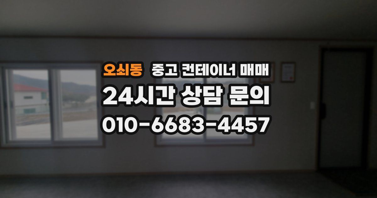 오쇠동 중고 컨테이너 매매