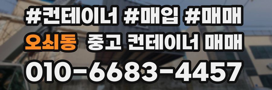 오쇠동 중고 컨테이너 매매