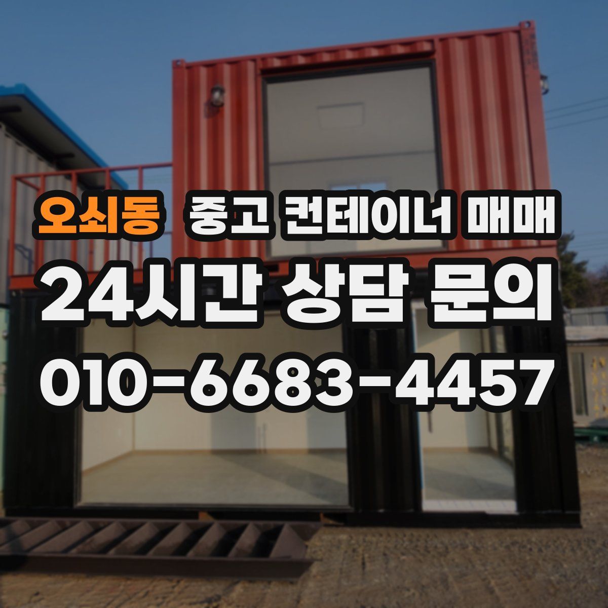 오쇠동 중고 컨테이너 매매