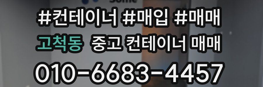 고척동 중고 컨테이너 매매