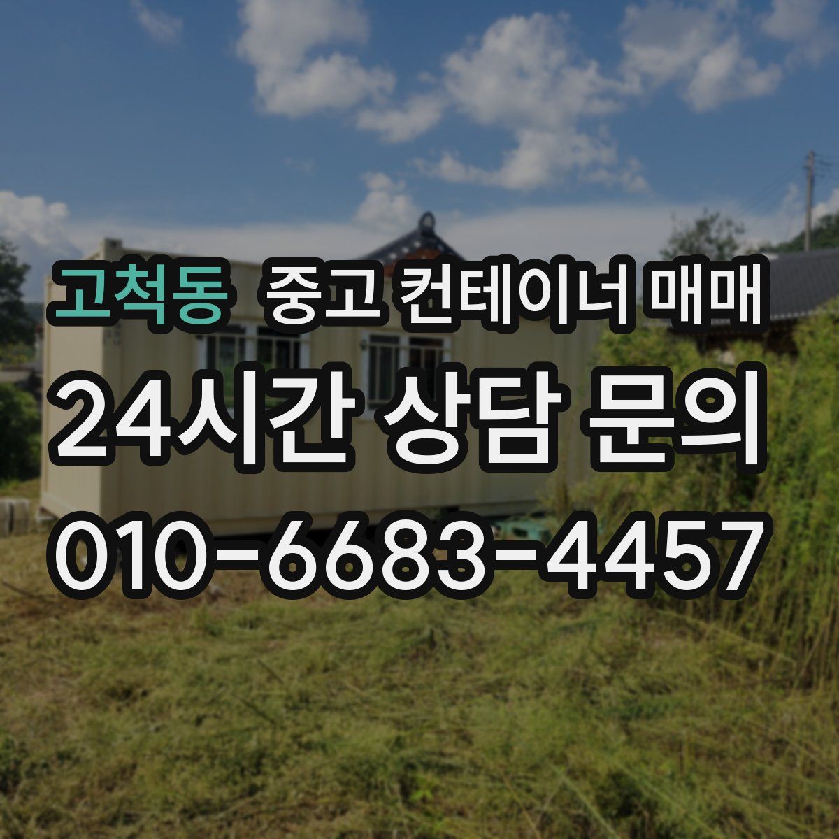 고척동 중고 컨테이너 매매