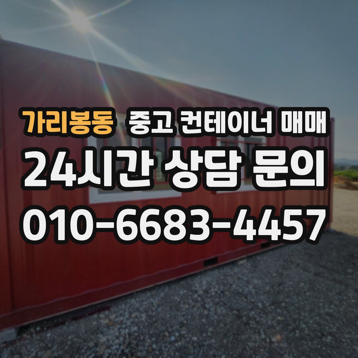 가리봉동 중고 컨테이너 매매