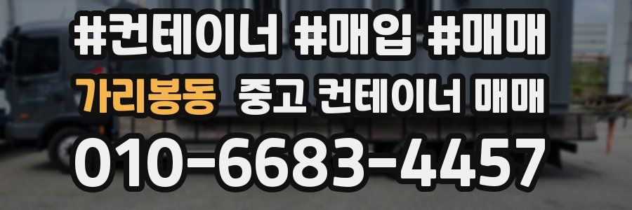 가리봉동 중고 컨테이너 매매