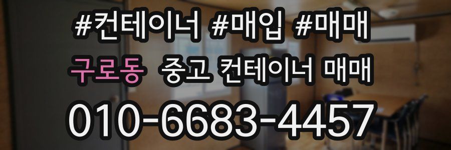 구로동 중고 컨테이너 매매