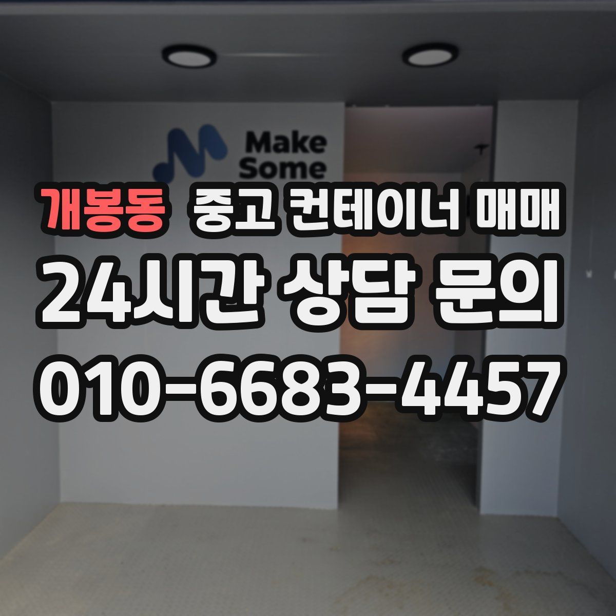 개봉동 중고 컨테이너 매매