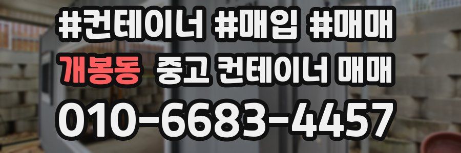 개봉동 중고 컨테이너 매매